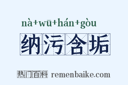 纳污含垢是什么意思的图片